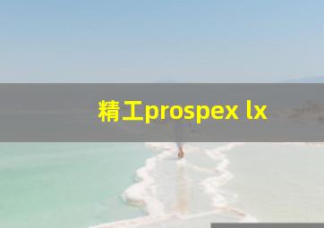 精工prospex lx